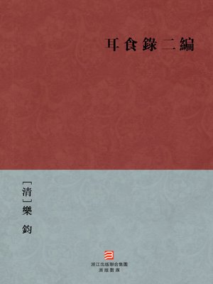 cover image of 中国经典名著：耳食录二编（繁体版）（The Two Papers of Qing Dynasty Fairy Ghost Story &#8212; Traditional Chinese Edition）